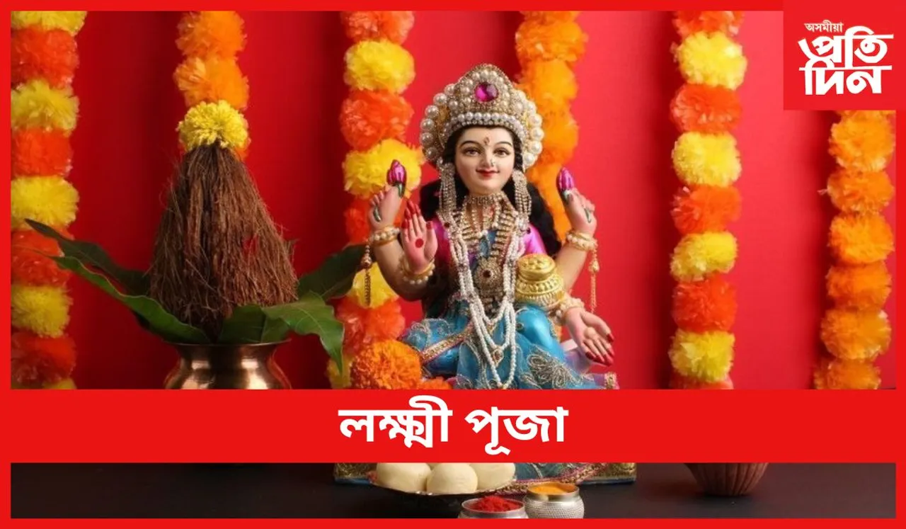 Lakshmi Puja : লক্ষ্মী পূজা
